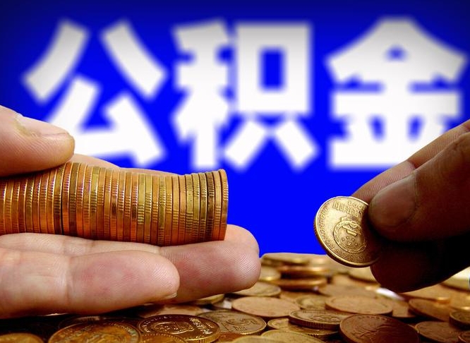 柳林离开一个城市公积金可以全取出来吗（离开一座城市公积金）